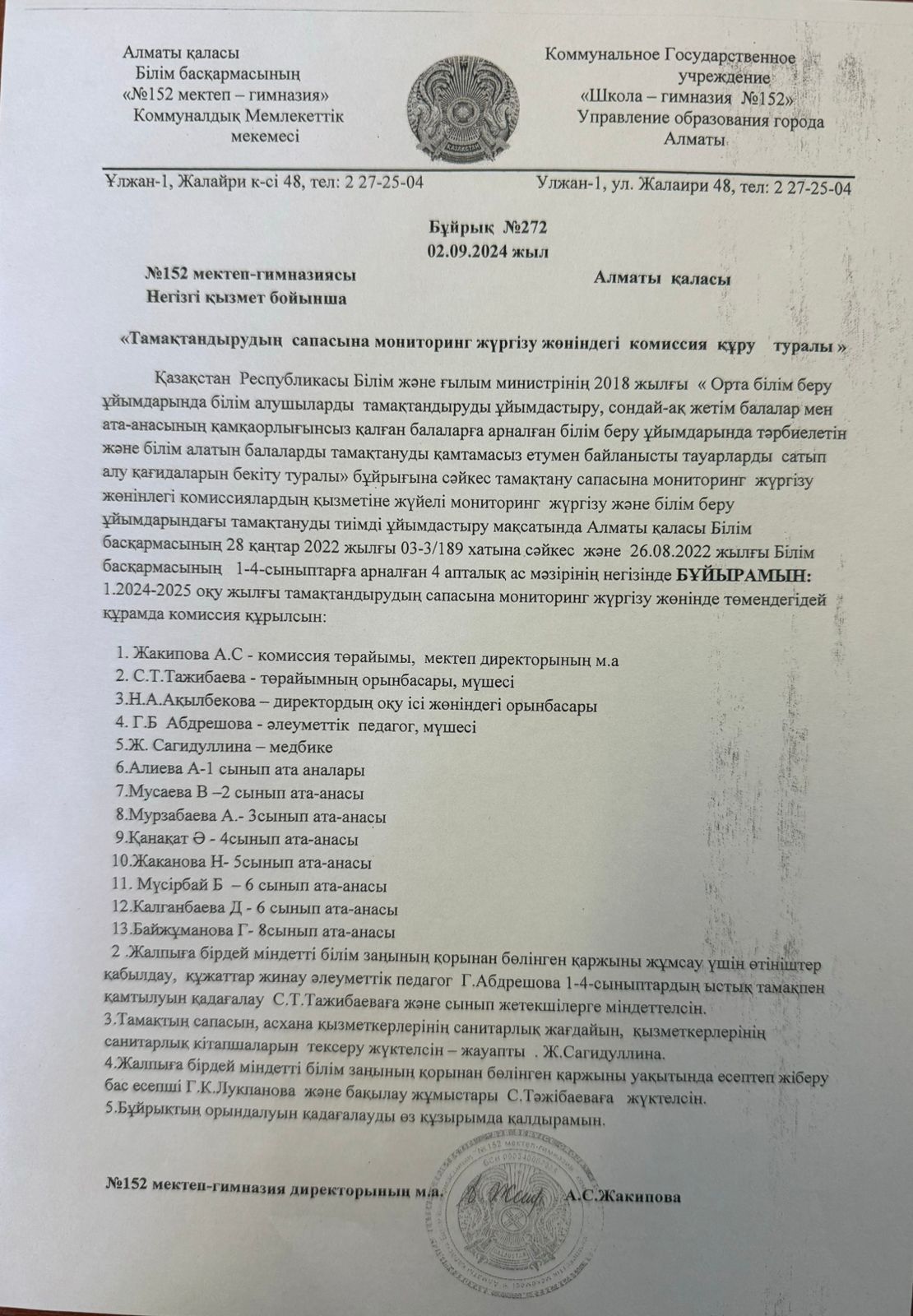 "Тамақтандырудың сапасына мониторинг жүргізу жөніндегі комиссия құру туралы" бұйрық