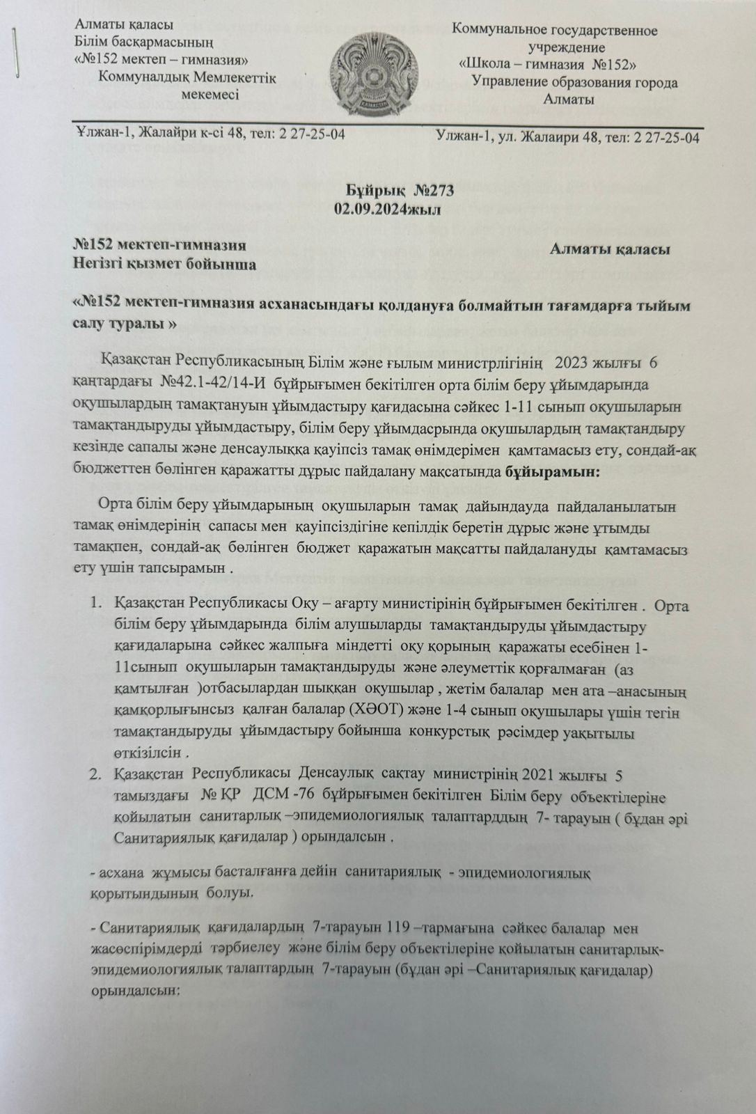 "№152 мектеп-гимназия асханасындағы қолдануға болмайтын тағамдарға тыйым салу туралы" бұйрығы