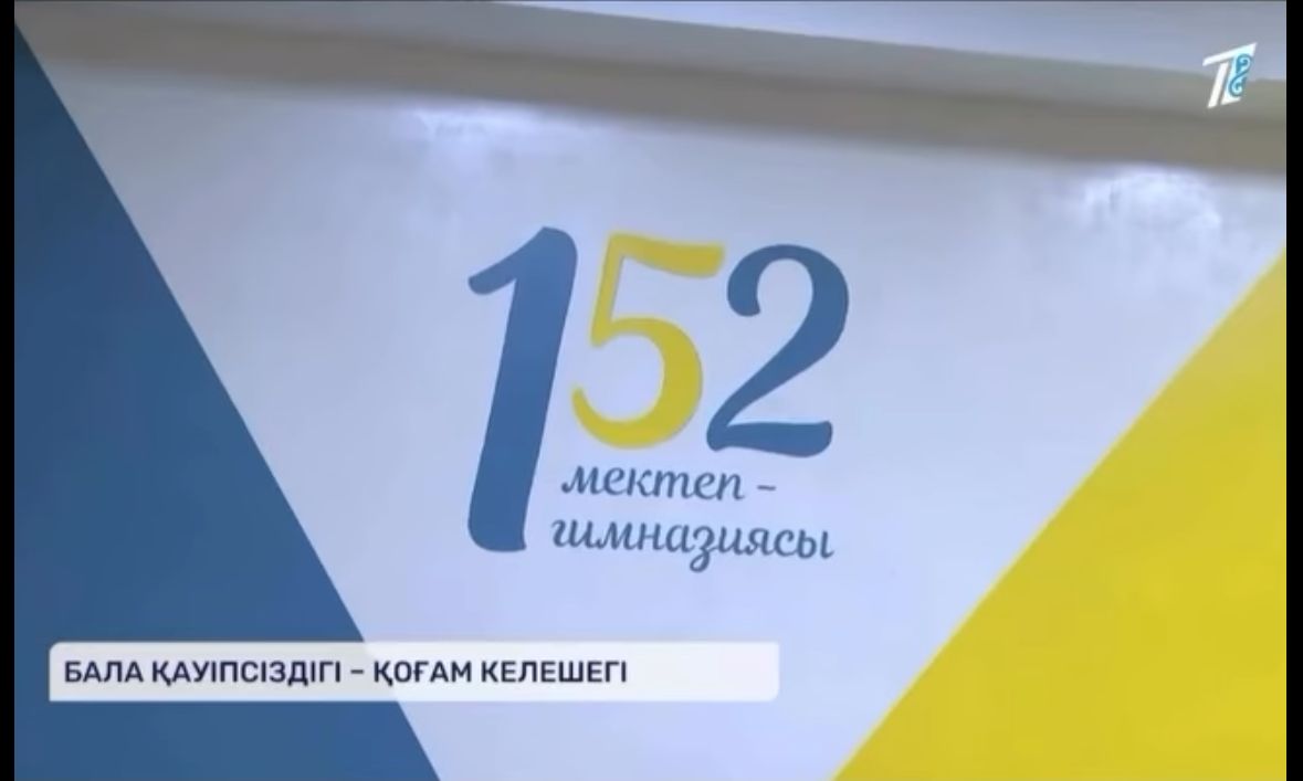 Алматы қаласы Алатау ауданы №152 мектеп-гимназиясы «Бала қауіпсіздігі-қоғам келешегі» тақырыбында аудандық семинар өткізілді.