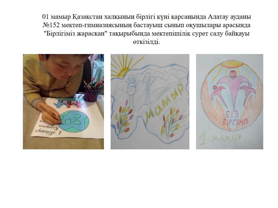 1 мамыр "Бірлігіміз жарасқан!"