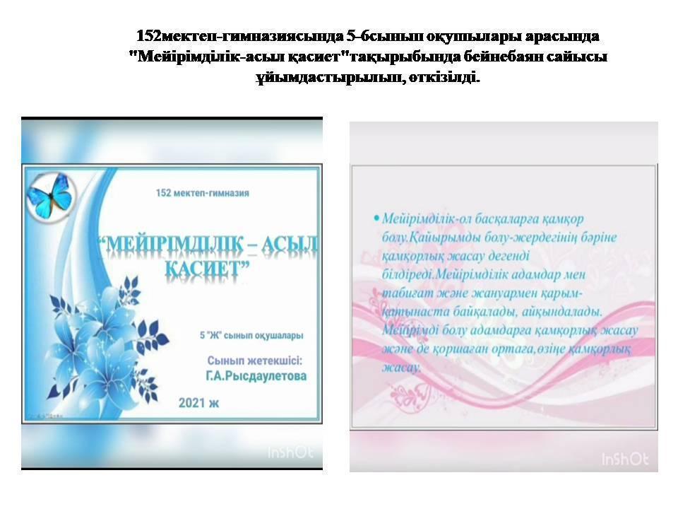 "Мейірімділік - асыл қасиет"