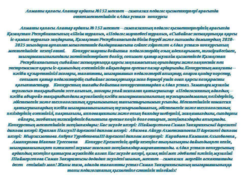 Мектепшілік «Адал ұстаз»  конкурсы