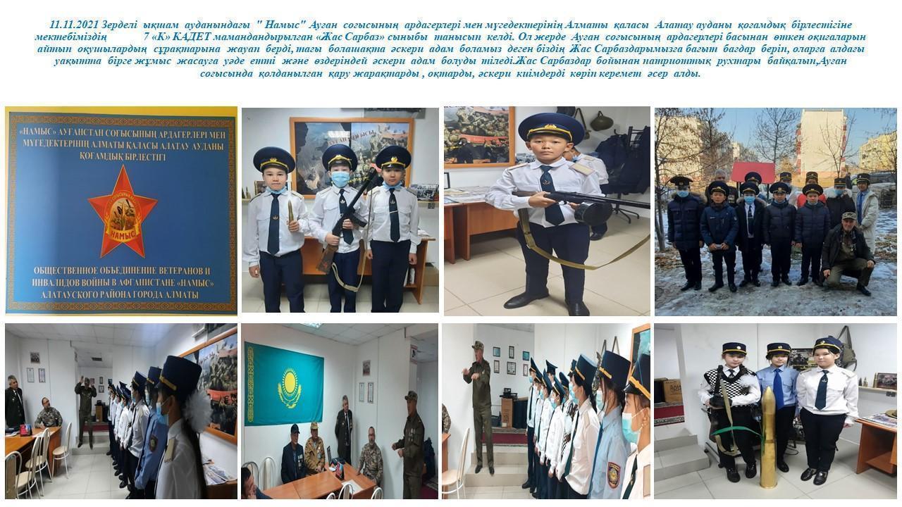 Зерделі  ықшам  ауданындағы  " Намыс" Ауған  соғысының  ардагерлері мен мүгедектерінің Алматы  қаласы  Алатау ауданы  қоғамдық  бірлестігіне   мектебіміздің  7 «К» КАДЕТ мамандандырылған «Жас Сарбаз» сыныбы  танысып  келді.