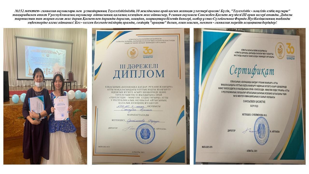 "Тәуелсіздік - мәңгілік елдің тұғыры" тақырыбымен өткен V республикалық оқушылар  айтысы.