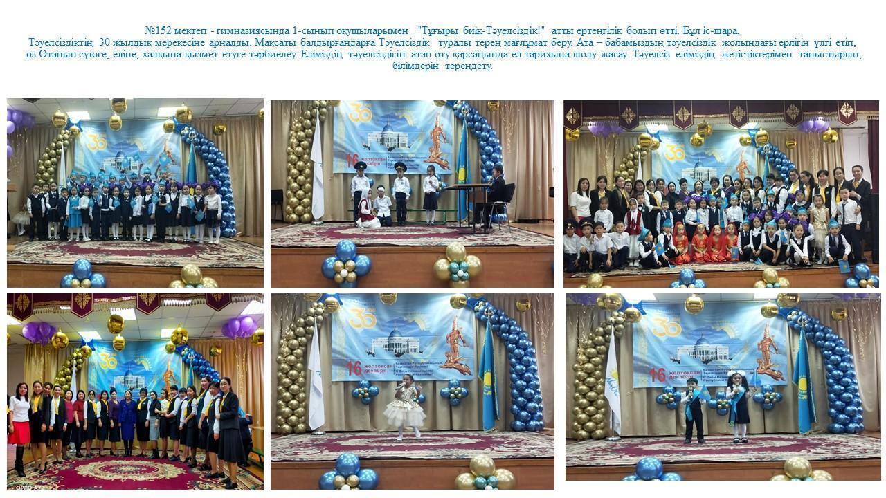 №152 мектеп - гимназиясында 1-сынып оқушыларымен   "Тұғыры биік-Тәуелсіздік!" атты ертеңгілік болып өтті.
