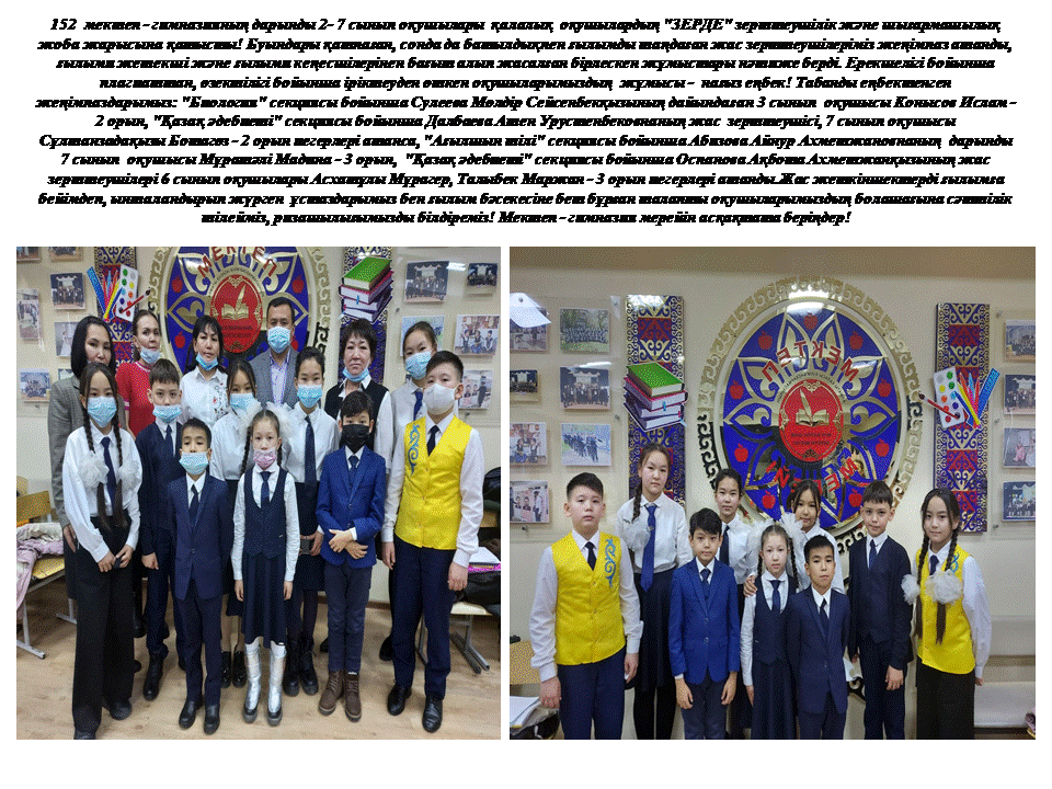 152  мектеп - гимназияның дарынды 2- 7 сынып оқушылары  қалалық  оқушылардың "ЗЕРДЕ" зерттеушілiк және шығармашылық жоба жарысына қатысты!
