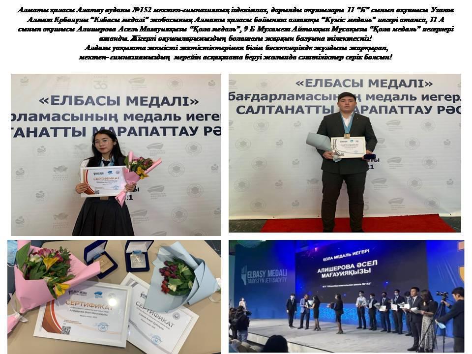 152 мектеп гимназия оқушылары "Елбасы медальі" жобасының  күміс, қола медальдарын алды.