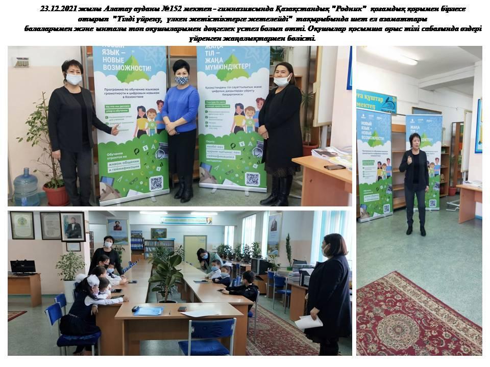 Алатау ауданы №152 мектеп - гимназиясында Қазақстандық "Родник"  қоғамдық қорымен бірлесе отырып  "Тілді үйрену,  үлкен жетістіктерге жетелейді"  тақырыбында шет ел азаматтары балаларымен және ынталы топ оқушыларымен дөңгелек үстел болып өтті.