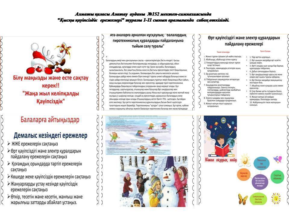 Алатау  ауданы  152 мектеп-гимназиясында "Қысқы қауіпсіздік  ережелері" туралы 1-11 сынып аралығында  сабақ өткізілді.