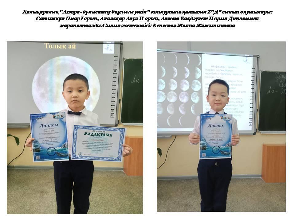 Халықаралық "Астра- дүниетану барлығы үшін" конкурсы.