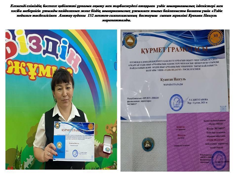 «Үздік педагог» төсбелгісімен  Алатау ауданы  №152 мектеп-гимназиясының  бастауыш  сынып мұғалімі Куанған Назгуль марапатталды.