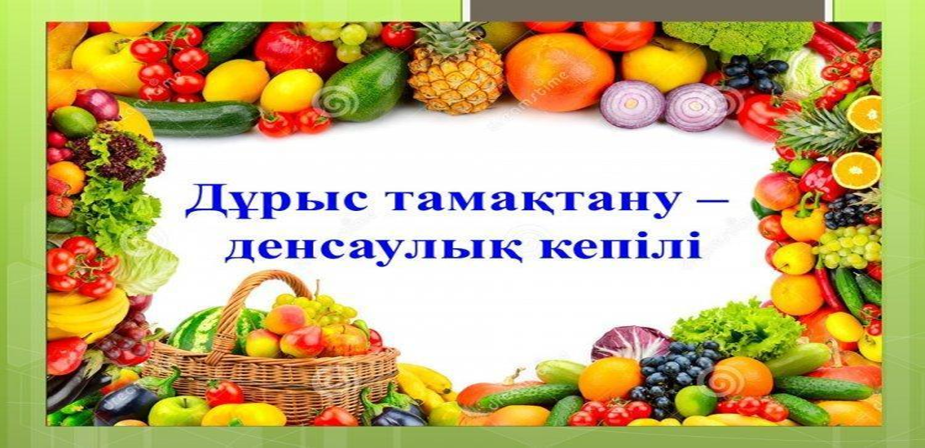 «Дұрыс тамақтану – денсаулық кепілі»