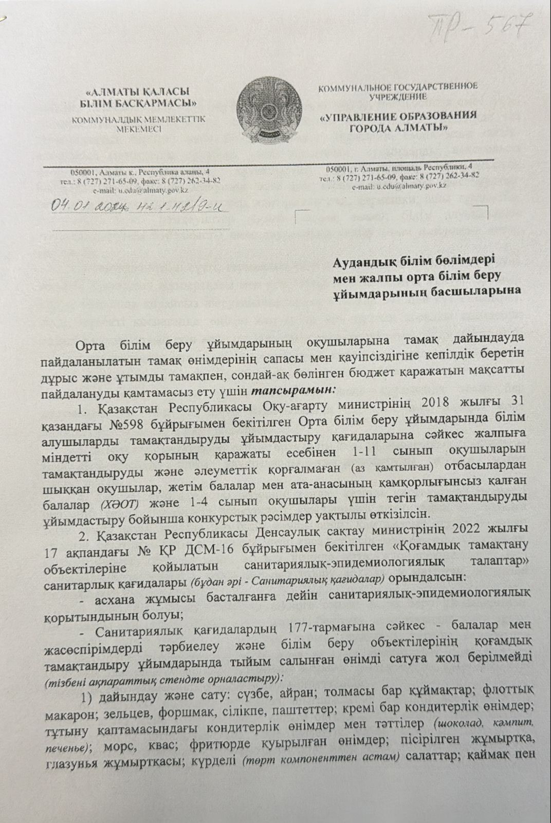 Қазақстан Республикасы Оқу - ағарту министрінің 2018 жылғы 31 қазандағы № 598 бұйрығымен бекітілген Орта білім беру ұйымдарында білім алушыларды тамақтандыруды ұйымдастыру қағидалары