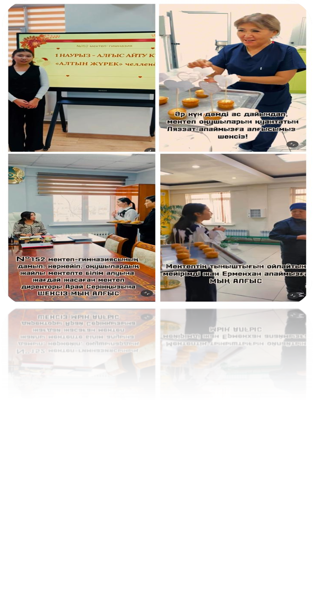 № 152 мектеп-гимназиясының Өзін-өзі басқару ұйымы “Алғыс айту күніне” арналған “Алтын жүрек” республикалық  челенджін ұйымдастырды.