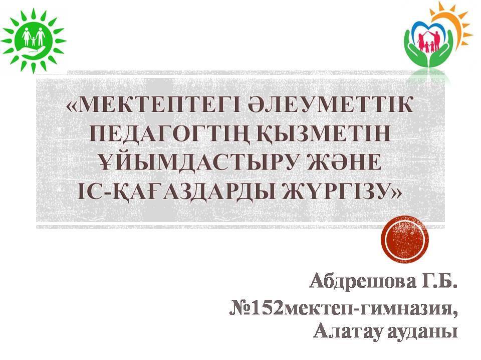 «Мектептегі әлеуметтік педагогтің қызметін ұйымдастыру және іс-қағаздарды жүргізу»