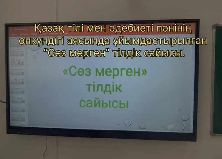 “Сөз мерген” атты тілдік мақал-мәтел, жұмбақ және жаңылтпаштар сайысы өткізілді.