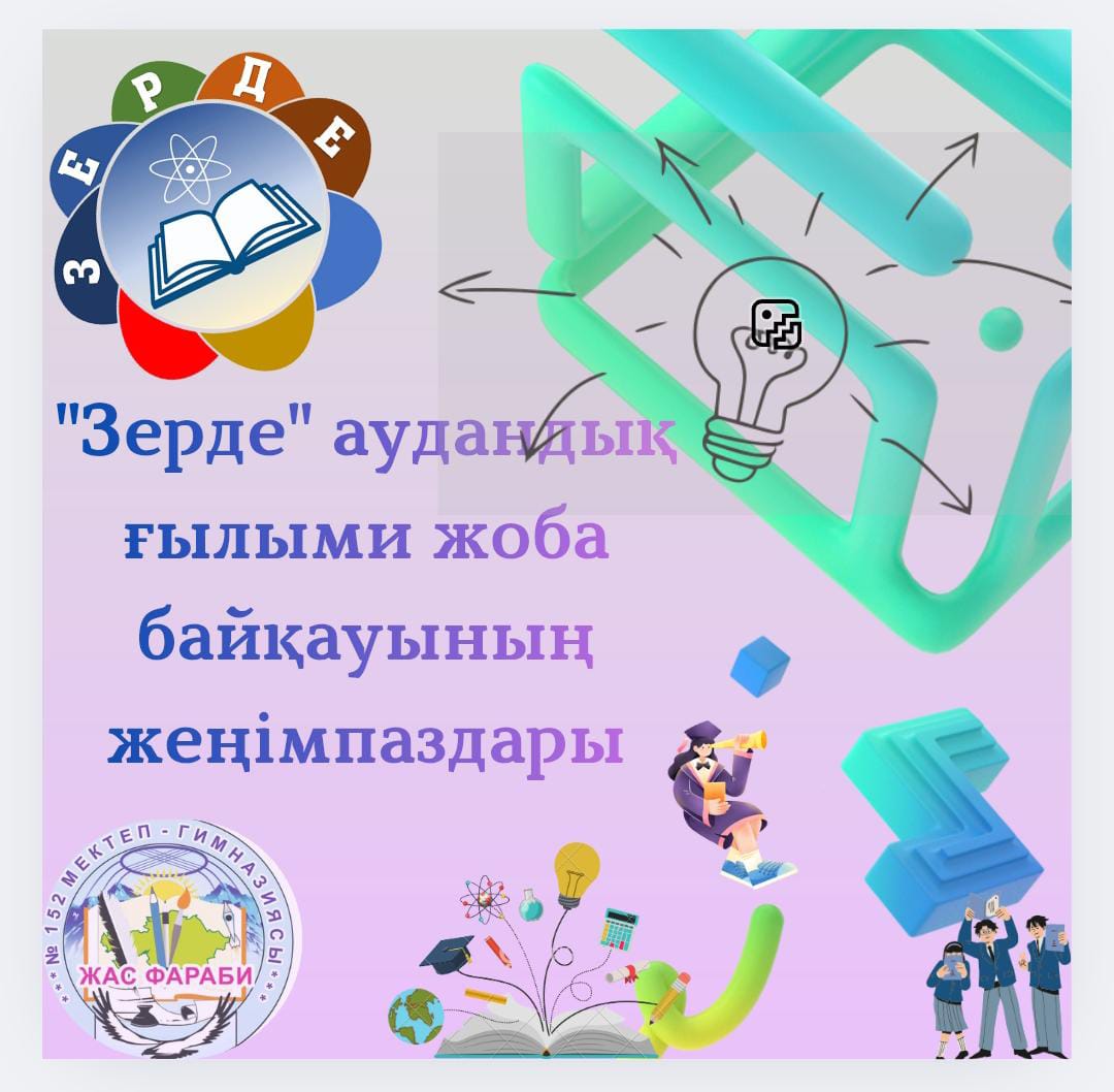 "Зерде" аудандық ғылыми жоба байқауының жеңімпаздары