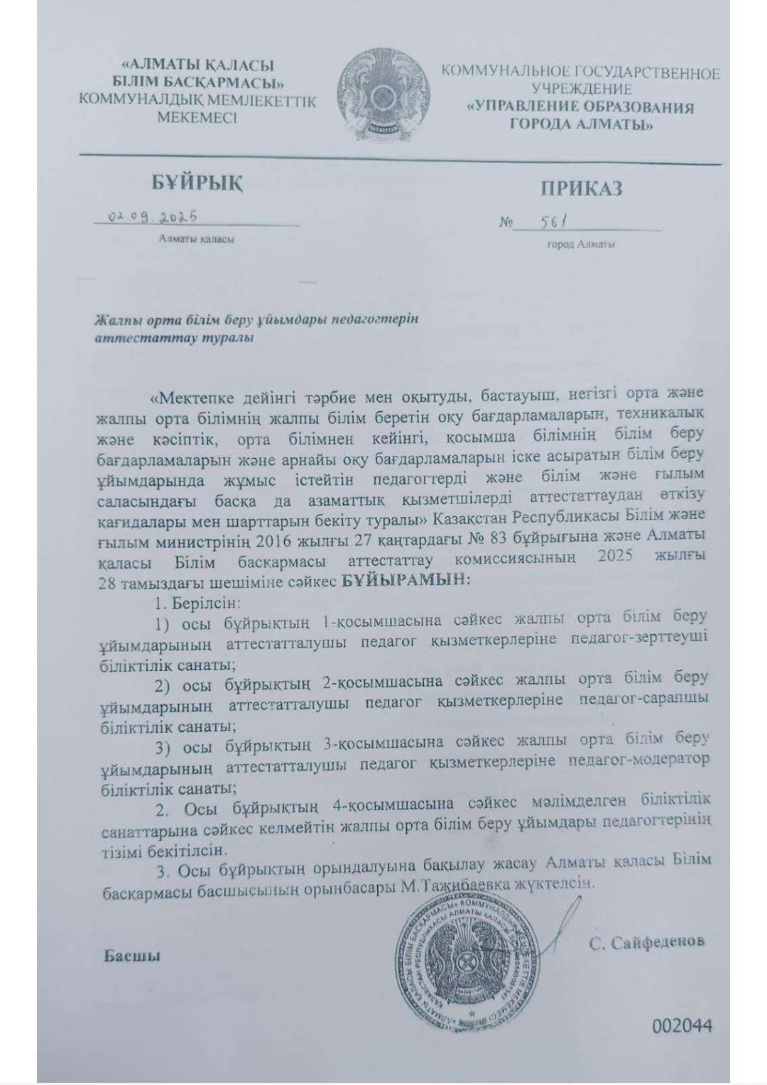 2024-2025 оқу жылында аттестациядан өткен бұйрықтар