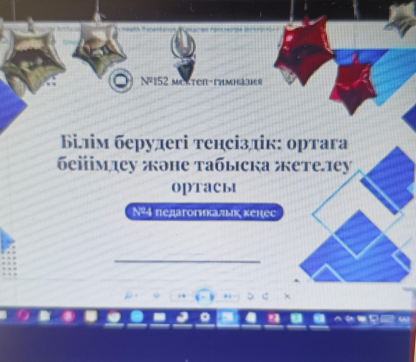 №4 педагогикалық кеңес өте өзекті мәртебеге ие болды.