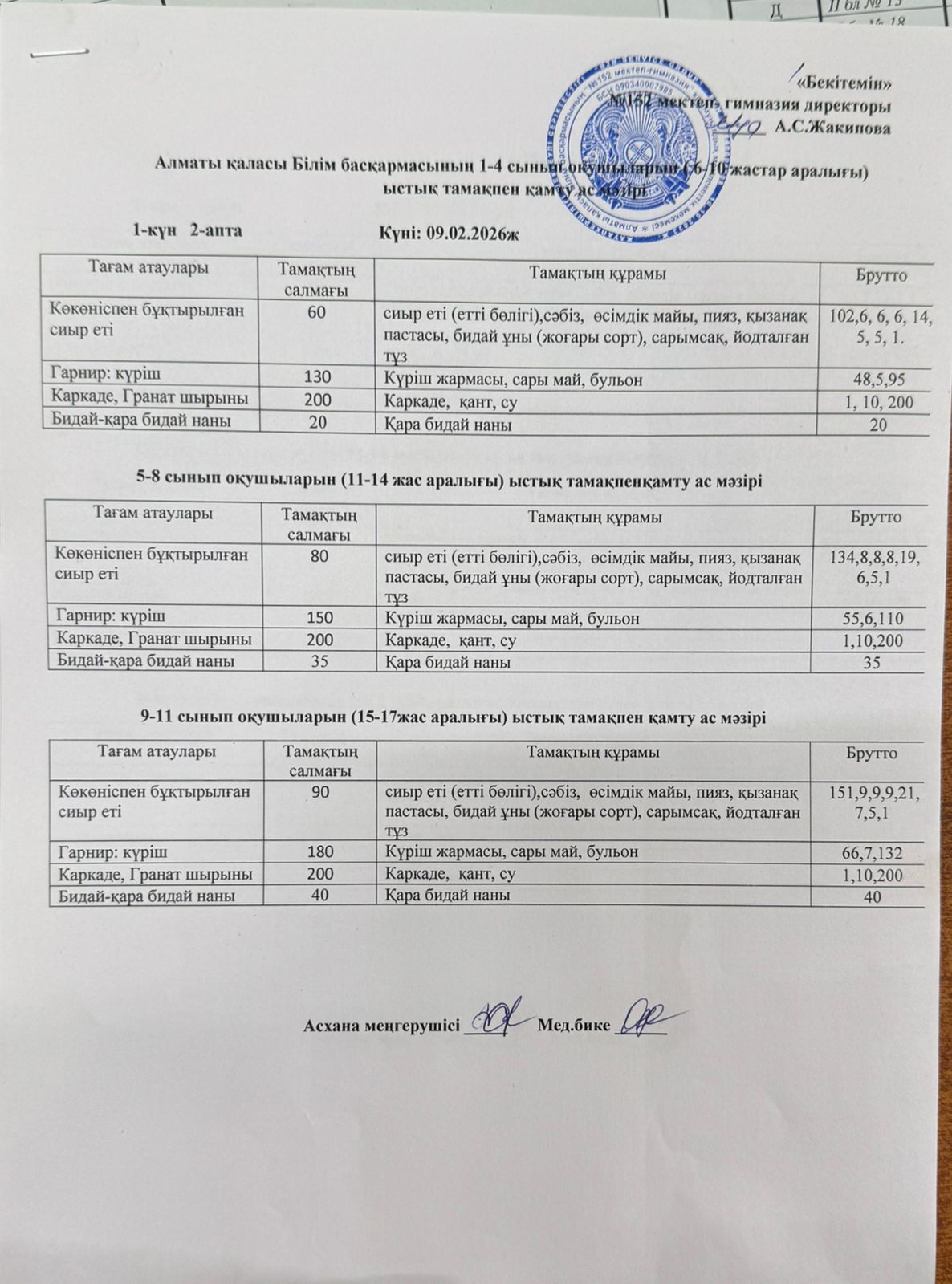 09.02-13.02.2026ж Ас мәзірі