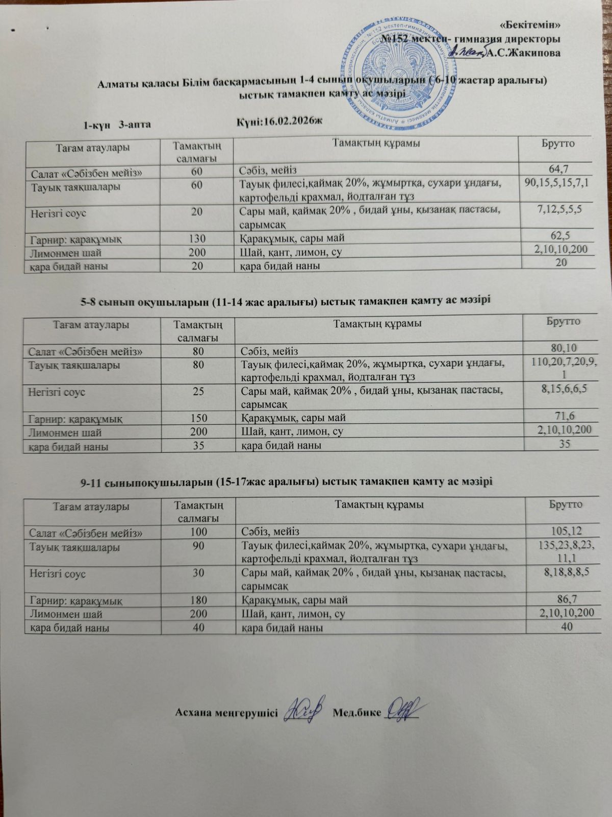 16.02-20.02.2026ж Ас мәзірі