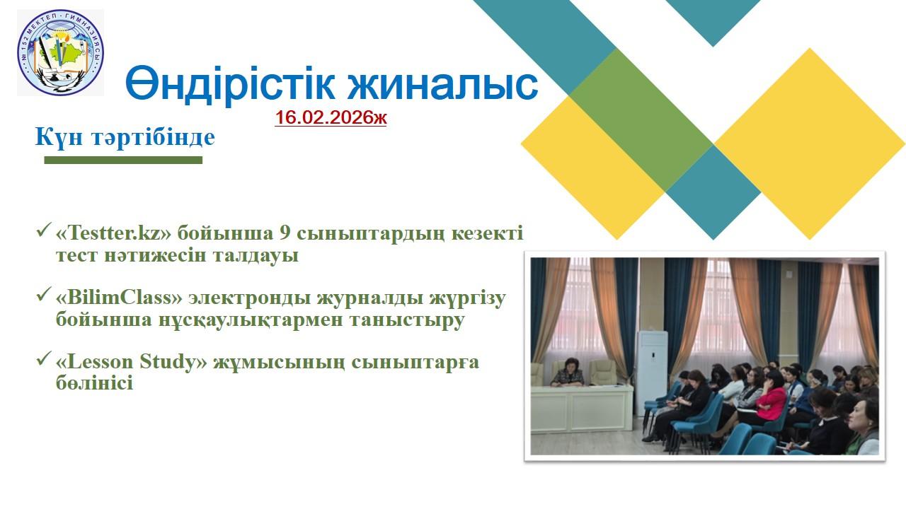 "Өндірістік жиналыс" 16.02.2026ж.
