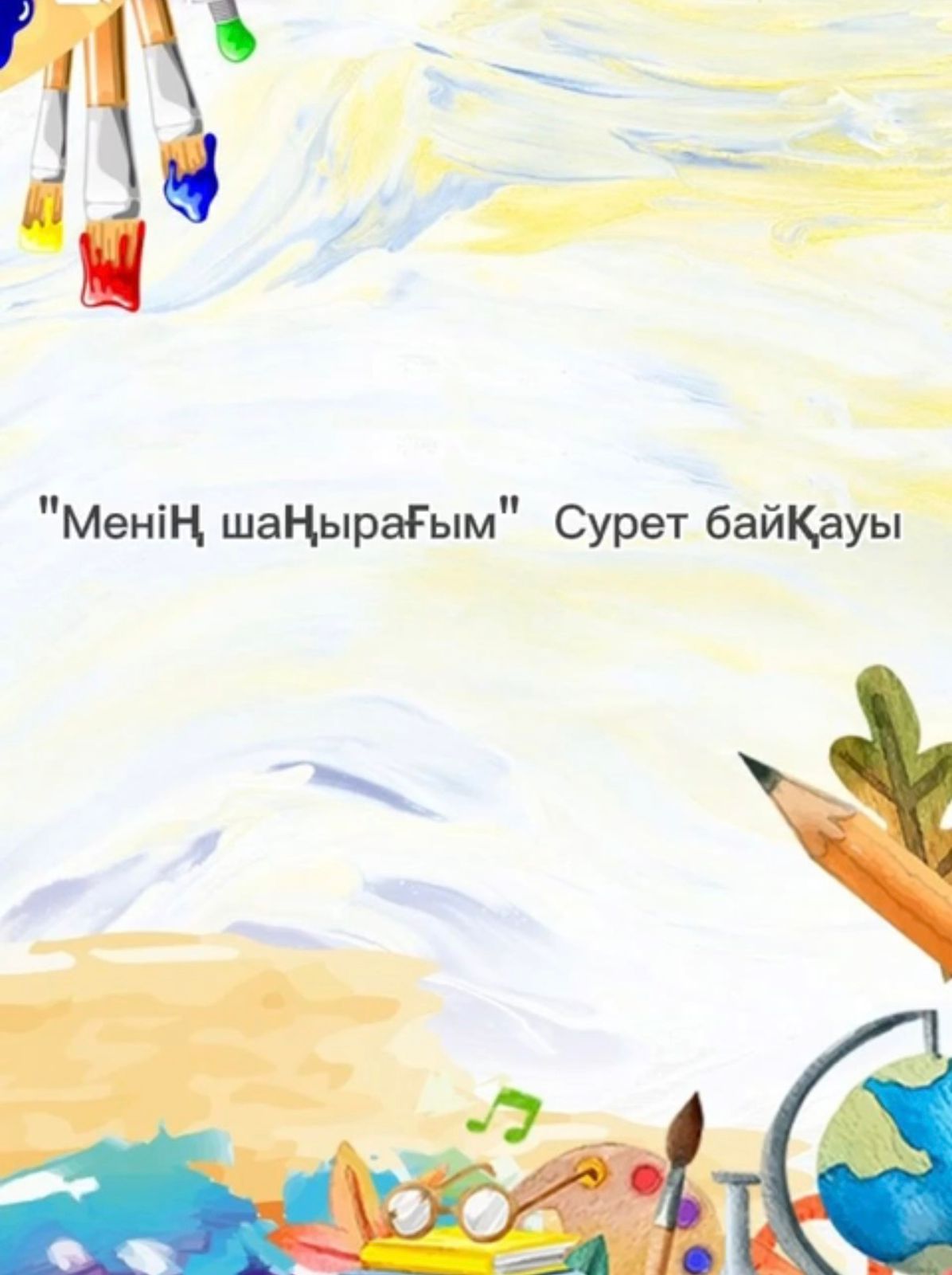 «Менің Шаңырағым» атты жас суретшілер байқауы
