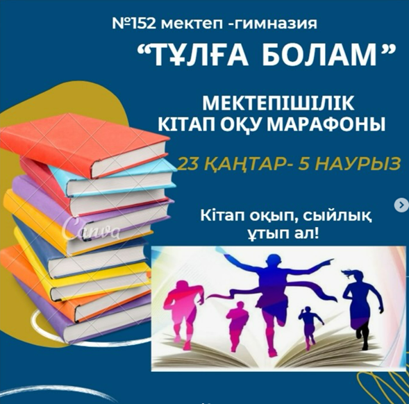 «Тұлға болам» мектепішілік кітап оқу марафоны аяқталды.