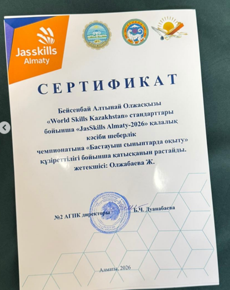 қалалық кәсіби шеберлік чемпионатына «Бастауыш сыныптарда оқыту» құзыреттілігі бойынша қатысып жүлделі 1ші орын